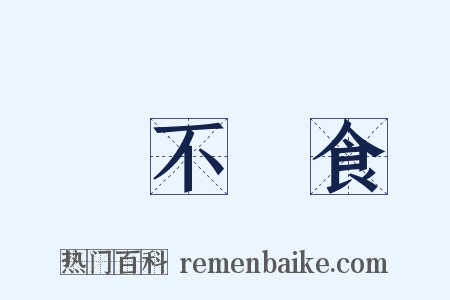 飢不擇食是什么意思的图片